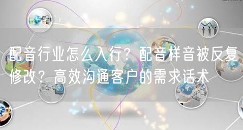 配音行业怎么入行？配音样音被反复修改？高效沟通客户的需求话术