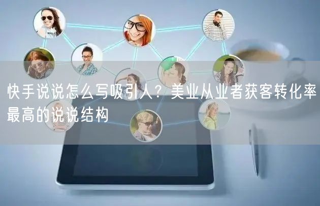 快手说说怎么写吸引人？美业从业者获客转化率最高的说说结构