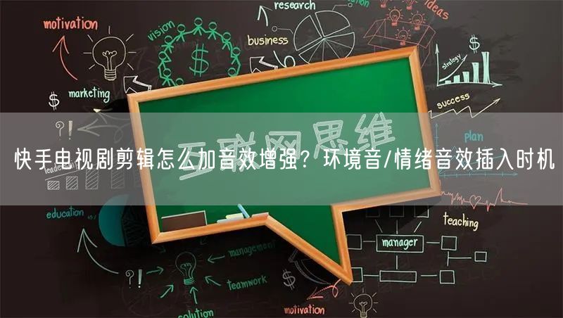 快手电视剧剪辑怎么加音效增强？环境音/情绪音效插入时机