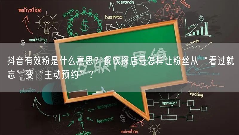 抖音有效粉是什么意思？餐饮探店号怎样让粉丝从“看过就忘”变“主动预约”？