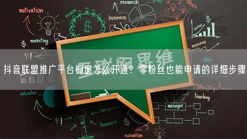抖音联盟推广平台橱窗怎么开通？零粉丝也能申请的详细步骤