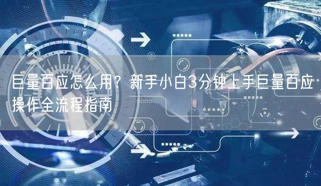 巨量百应怎么用？新手小白3分钟上手巨量百应操作全流程指南