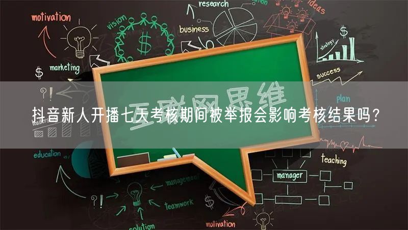 抖音新人开播七天考核期间被举报会影响考核结果吗？