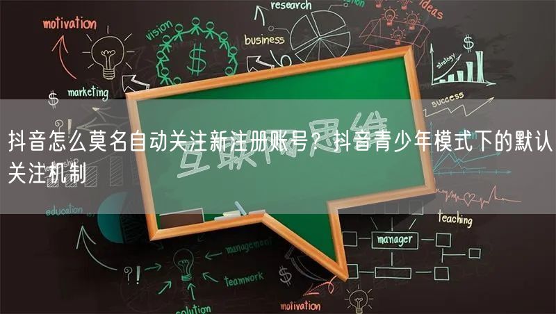 抖音怎么莫名自动关注新注册账号？抖音青少年模式下的默认关注机制