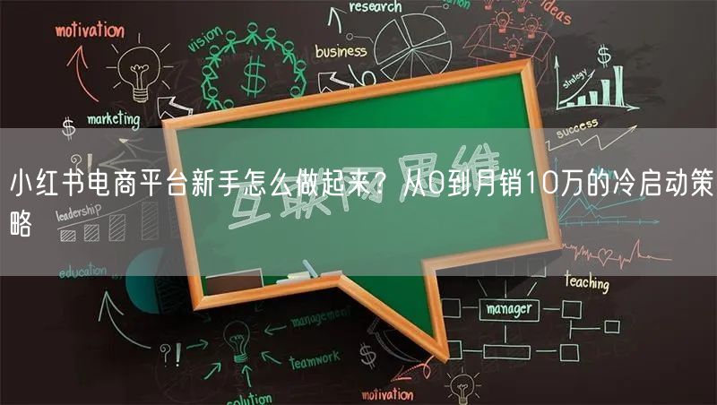 小红书电商平台新手怎么做起来？从0到月销10万的冷启动策略