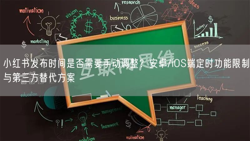 小红书发布时间是否需要手动调整？安卓/iOS端定时功能限制与第三方替代方案