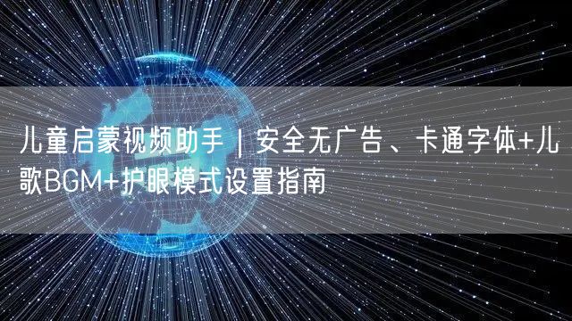 儿童启蒙视频助手｜安全无广告、卡通字体+儿歌BGM+护眼模式设置指南