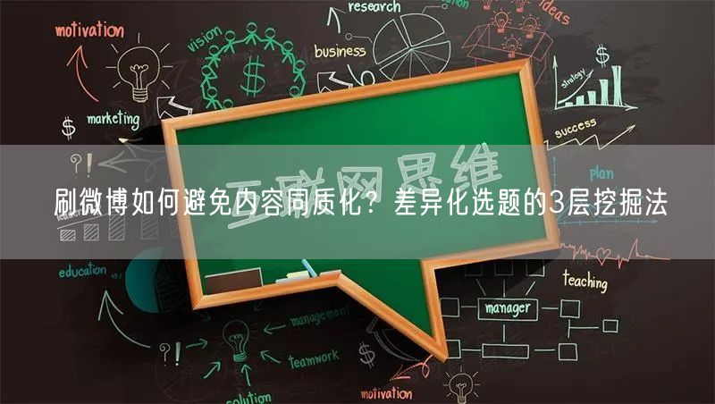 刷微博如何避免内容同质化？差异化选题的3层挖掘法