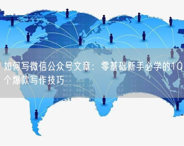 如何写微信公众号文章：零基础新手必学的10个爆款写作技巧
