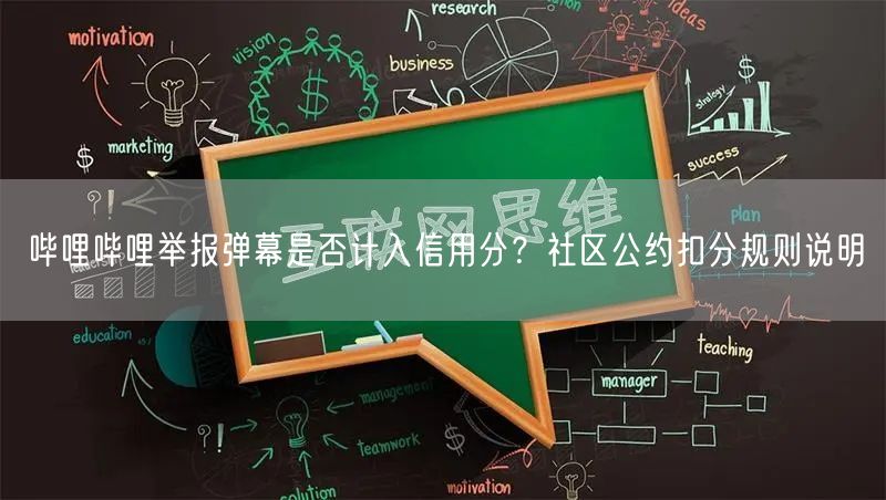 哔哩哔哩举报弹幕是否计入信用分？社区公约扣分规则说明