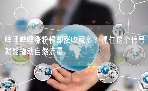 哔哩哔哩涨粉慢却涨收藏多？抓住这个信号就能撬动自然流量