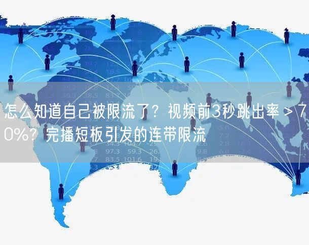 怎么知道自己被限流了？视频前3秒跳出率＞70%？完播短板引发的连带限流