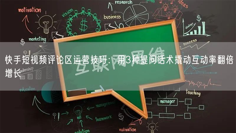 快手短视频评论区运营技巧：用3种提问话术撬动互动率翻倍增长
