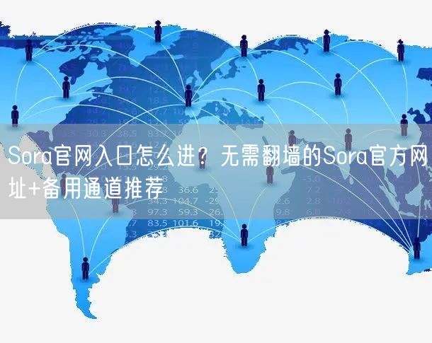 Sora官网入口怎么进？无需翻墙的Sora官方网址+备用通道推荐