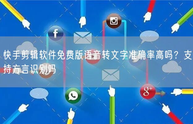 快手剪辑软件免费版语音转文字准确率高吗？支持方言识别吗