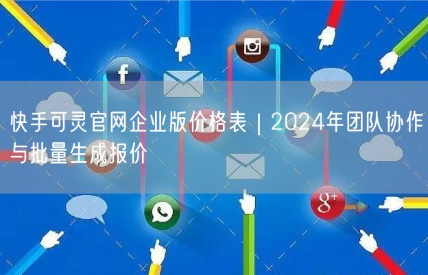 快手可灵官网企业版价格表｜2024年团队协作与批量生成报价
