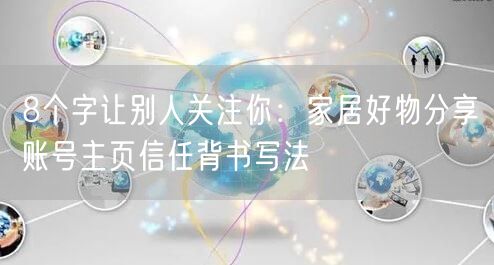 8个字让别人关注你：家居好物分享账号主页信任背书写法
