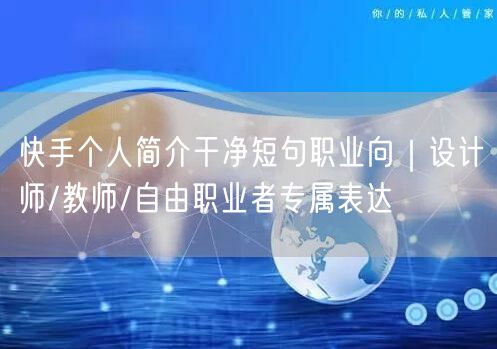 快手个人简介干净短句职业向｜设计师/教师/自由职业者专属表达