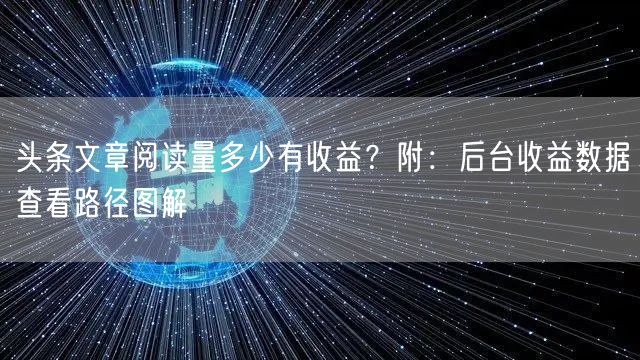 头条文章阅读量多少有收益？附：后台收益数据查看路径图解