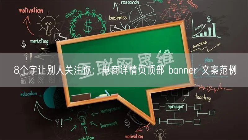8个字让别人关注你：电商详情页顶部 banner 文案范例