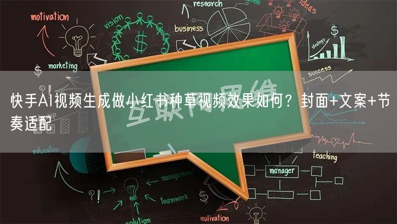 快手AI视频生成做小红书种草视频效果如何？封面+文案+节奏适配