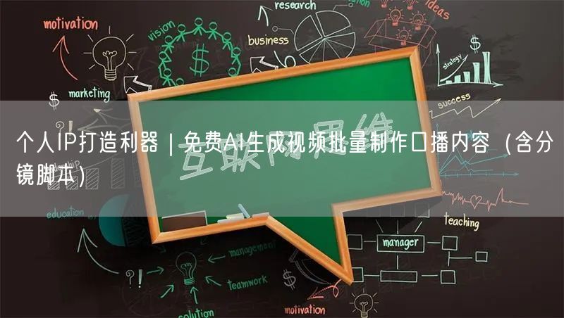 个人IP打造利器｜免费AI生成视频批量制作口播内容（含分镜脚本）