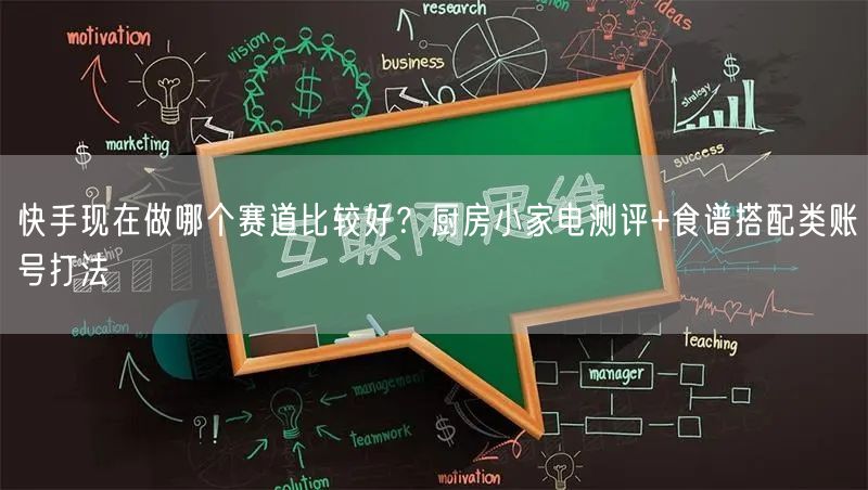 快手现在做哪个赛道比较好？厨房小家电测评+食谱搭配类账号打法