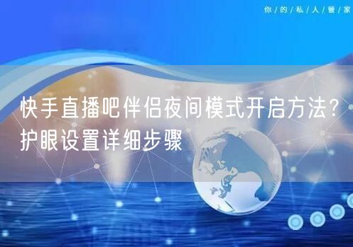 快手直播吧伴侣夜间模式开启方法？护眼设置详细步骤