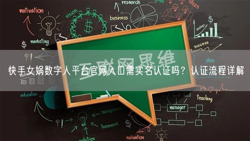 快手女娲数字人平台官网入口需实名认证吗？认证流程详解