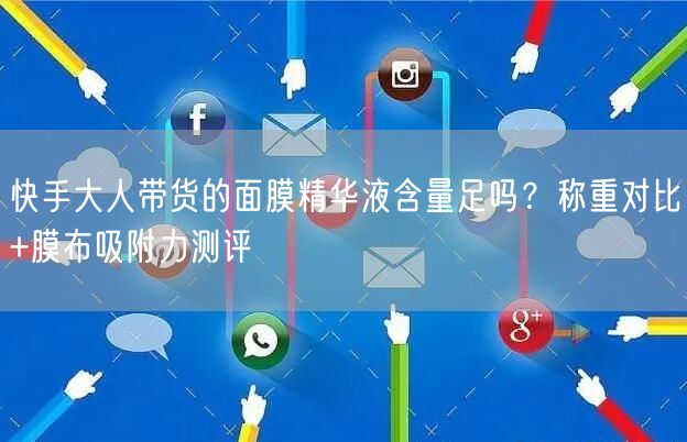 快手大人带货的面膜精华液含量足吗？称重对比+膜布吸附力测评