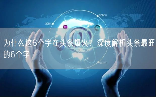为什么这6个字在头条爆火？深度解析头条最旺的6个字