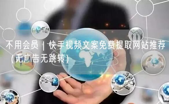 不用会员｜快手视频文案免费提取网站推荐（无广告无跳转）