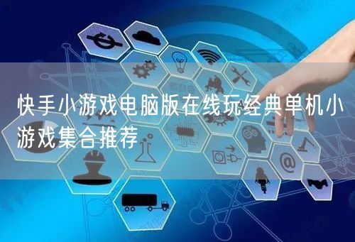 快手小游戏电脑版在线玩经典单机小游戏集合推荐