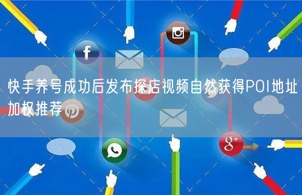 快手养号成功后发布探店视频自然获得POI地址加权推荐