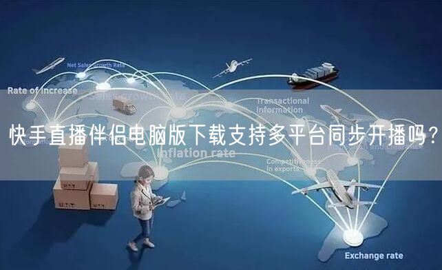 快手直播伴侣电脑版下载支持多平台同步开播吗？