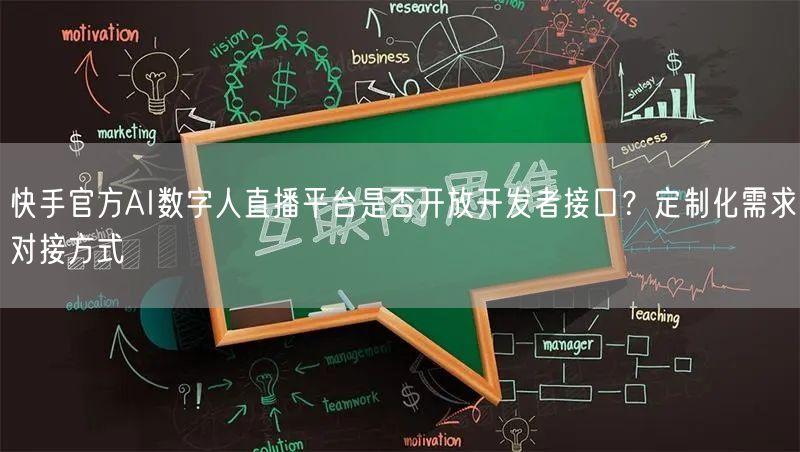 快手官方AI数字人直播平台是否开放开发者接口?定制化需求对接方式