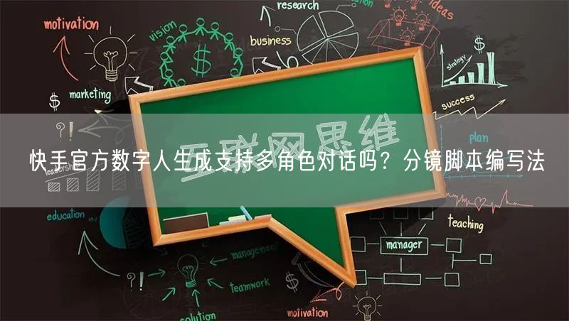 快手官方数字人生成支持多角色对话吗？分镜脚本编写法