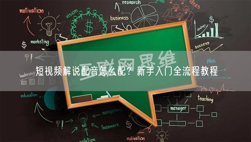 短视频解说配音怎么配？新手入门全流程教程