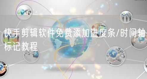 快手剪辑软件免费添加进度条/时间轴标记教程