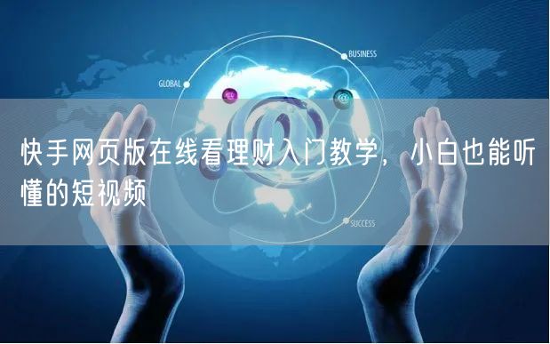 快手网页版在线看理财入门教学，小白也能听懂的短视频