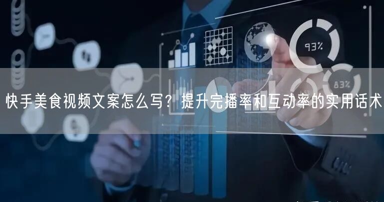 快手美食视频文案怎么写？提升完播率和互动率的实用话术