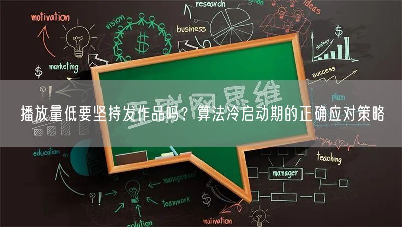 播放量低要坚持发作品吗？算法冷启动期的正确应对策略