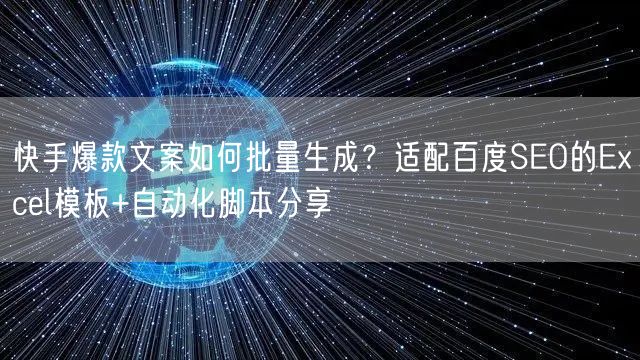 快手爆款文案如何批量生成？适配百度SEO的Excel模板+自动化脚本分享