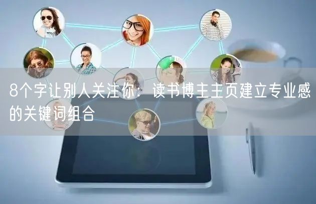 8个字让别人关注你：读书博主主页建立专业感的关键词组合