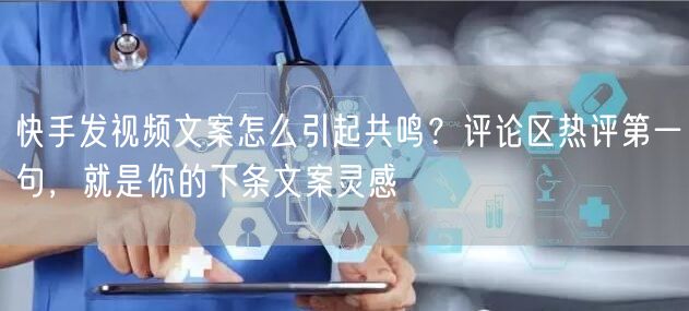 快手发视频文案怎么引起共鸣？评论区热评第一句，就是你的下条文案灵感