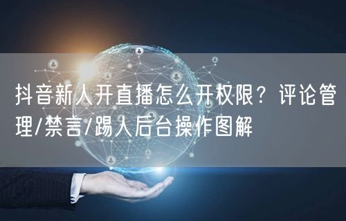 抖音新人开直播怎么开权限？评论管理/禁言/踢人后台操作图解