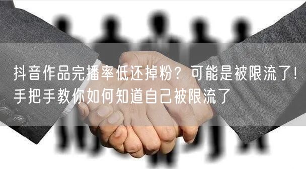 抖音作品完播率低还掉粉？可能是被限流了！手把手教你如何知道自己被限流了