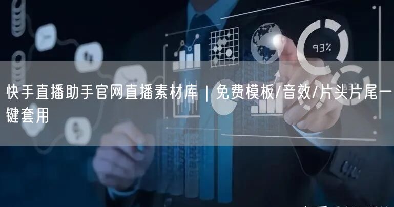 快手直播助手官网直播素材库｜免费模板/音效/片头片尾一键套用