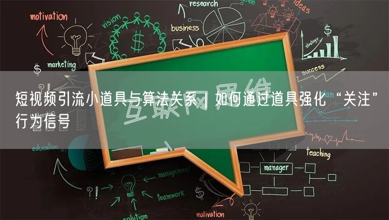 短视频引流小道具与算法关系｜如何通过道具强化“关注”行为信号