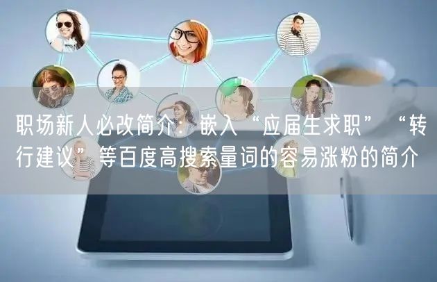 职场新人必改简介：嵌入“应届生求职”“转行建议”等百度高搜索量词的容易涨粉的简介